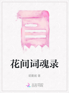 花间词魂录在线阅读