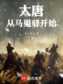 大唐：從馬嵬驛開始