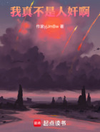 我真不是人奸啊！在線閱讀