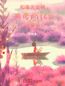 和毒舌女神共度的365天日常