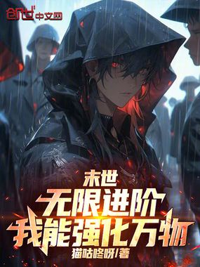 末世：无限进阶，我能强化万物！在线阅读