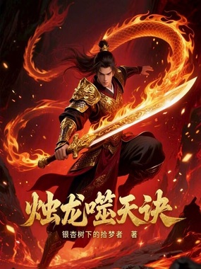 烛龙噬天诀在线阅读