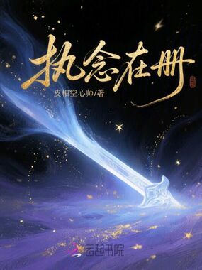 执念在册在线阅读