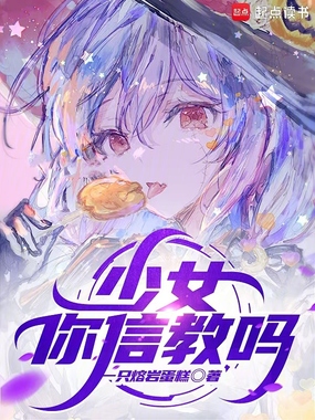 少女，你信教吗在线阅读