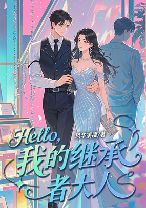 Hello，我的继承者大人在线阅读