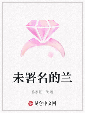 未署名的兰在线阅读