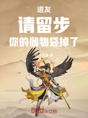 道友，请留步！你的储物袋掉了在线阅读