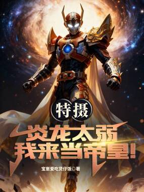 特摄：炎龙太弱，我来当帝皇！在线阅读