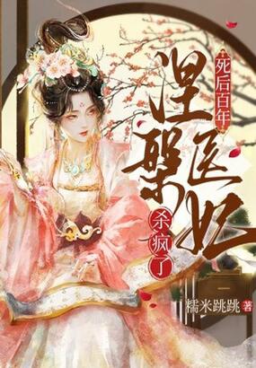 死后百年，涅槃医妃杀疯了在线阅读
