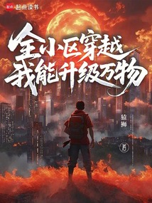 全小区穿越，我能升级万物（林杭）在线阅读