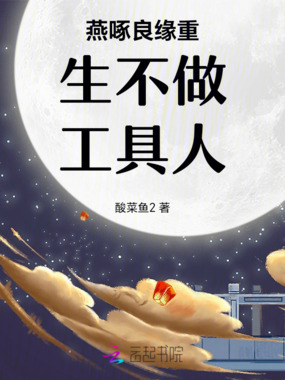 燕啄良缘重生不做工具人在线阅读