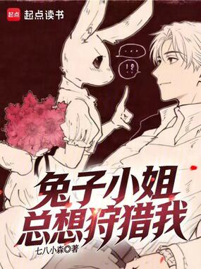 兔子小姐总想狩猎我在线阅读