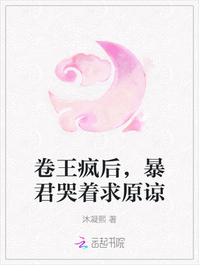 卷王疯后，暴君哭着求原谅在线阅读