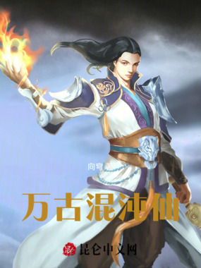 万古混沌仙在线阅读