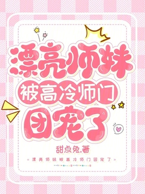 漂亮师妹被高冷仙门团宠了在线阅读