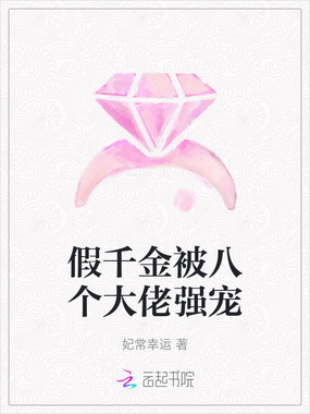 假千金被八个大佬强宠在线阅读