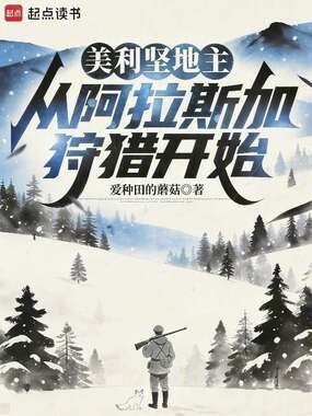 美利坚地主：从阿拉斯加狩猎开始在线阅读