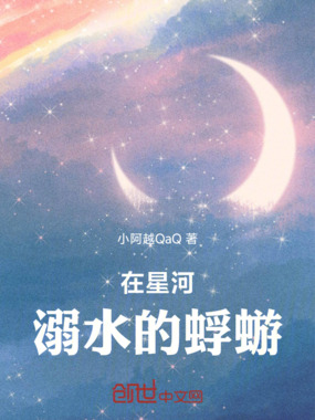 在星河溺水的蜉蝣在线阅读