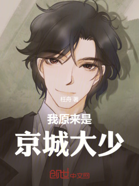 我原来是京城大少在线阅读