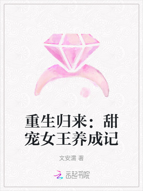 重生归来:甜宠女王养成记在线阅读