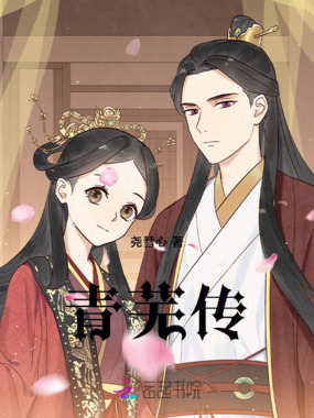 青芜传在线阅读