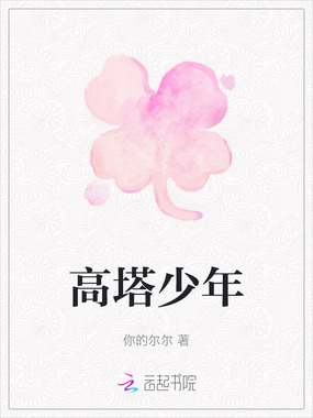 高塔少年在线阅读