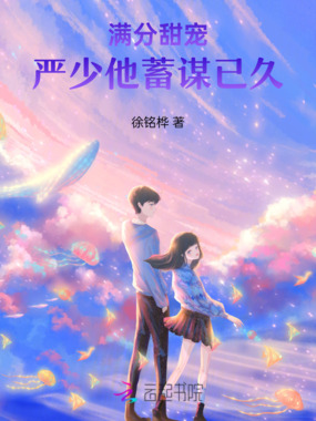 满分甜宠：严少他蓄谋已久在线阅读