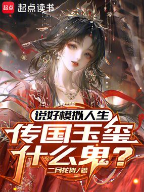 说好模拟人生,传国玉玺什么鬼?在线阅读