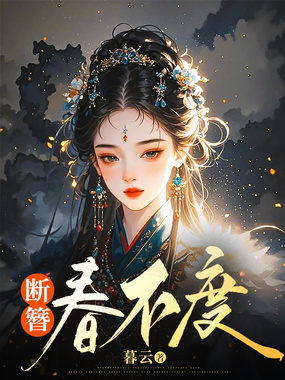 断簪春不度在线阅读