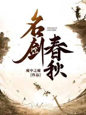 名剑春秋在线阅读