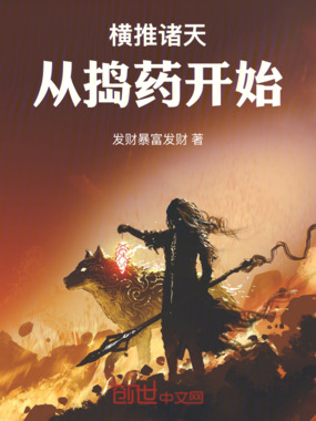 横推诸天：从捣药开始在线阅读