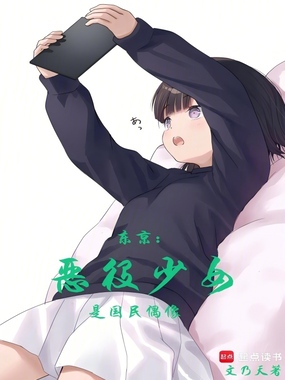 东京：恶役少女是国民偶像在线阅读