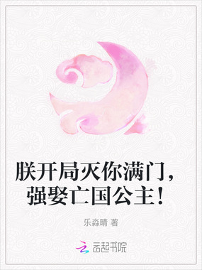 朕开局灭你满门,强娶亡国公主!在线阅读