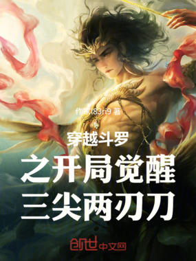 穿越斗罗之开局觉醒三尖两刃刀在线阅读