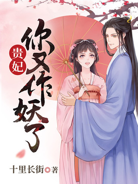 贵妃你又作妖了在线阅读