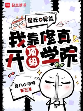 星际0异能，我靠修真开顶级学院在线阅读