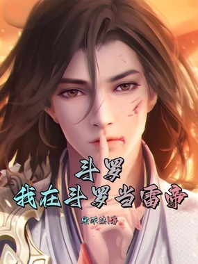 斗罗：我在斗罗当雷帝在线阅读