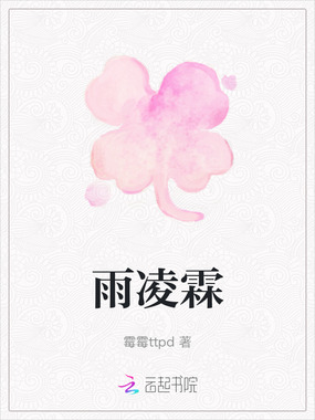 雨凌霖在线阅读