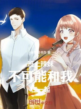 班上辣妹不可能和我在一起在线阅读