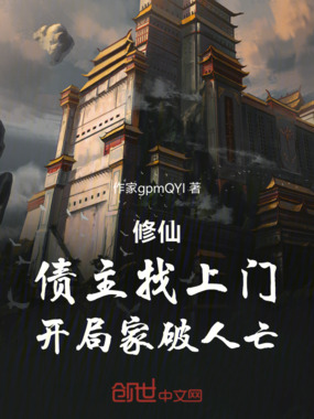 修仙：债主找上门，开局家破人亡在线阅读