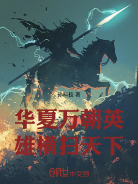 华夏万朝英雄横扫天下在线阅读