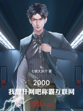 2000:我靠开网吧称霸互联网在线阅读