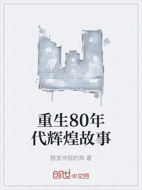 重生80年代辉煌故事在线阅读