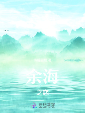 余海之恋在线阅读