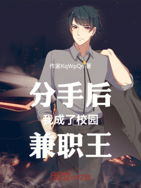分手后我成了校园兼职王在线阅读