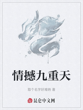 情撼九重天在线阅读