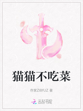猫猫不吃菜在线阅读