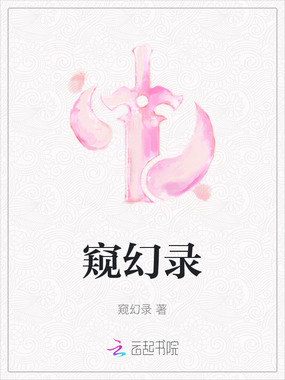 窥幻录在线阅读