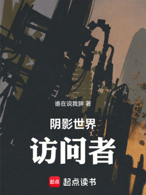 阴影世界访问者在线阅读