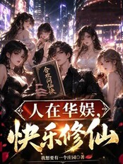 人在华娱，快乐修仙在线阅读